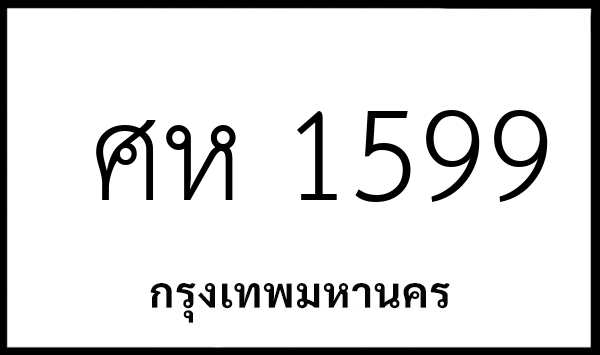 ศห 1599